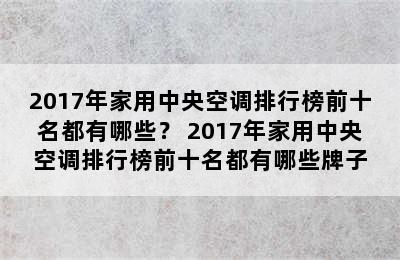 2017年家用中央空调排行榜前十名都有哪些？ 2017年家用中央空调排行榜前十名都有哪些牌子